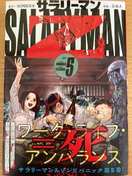 【初版帯付】サラリーマンZ 5巻 NUMBER8 石田点 モーニングKC