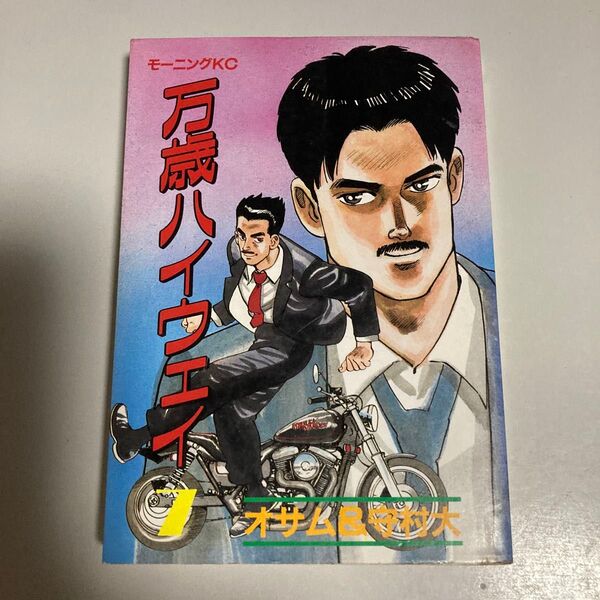 モーニングKC版「万歳ハイウェイ」7巻(オサム&守村大著、講談社刊)