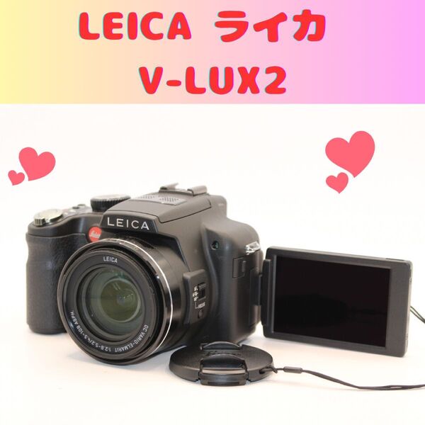 ★大人気★ ライカ LEICA V-LUX2 コンデジ ネオ一眼レフ コンパクトデジタルカメラ
