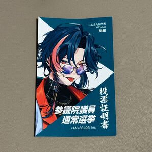【ご購入から24時間以内に発送】にじさんじ 魁星 横浜市限定 投票証明書