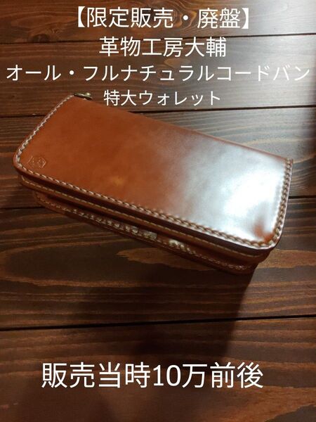 【廃盤・限定生産品】美品 ほぼ未着用 革物工房大輔 大輔レザー 特大ウォレット ナチュラルコードバン オールコードバン 長財布