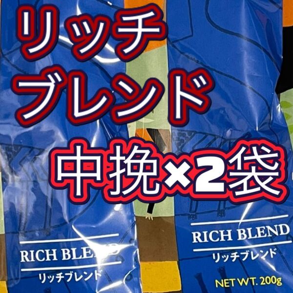 リッチブレンド 2袋 中挽 KALDI カルディ 珈琲 コーヒー カルディコーヒー カルディコーヒーファーム 粉