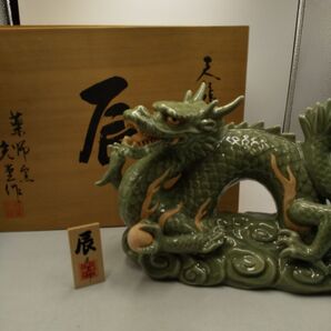 薬師窯 光堂作 天龍寺青磁釉 辰 置物 縁起物 インテリア 置物