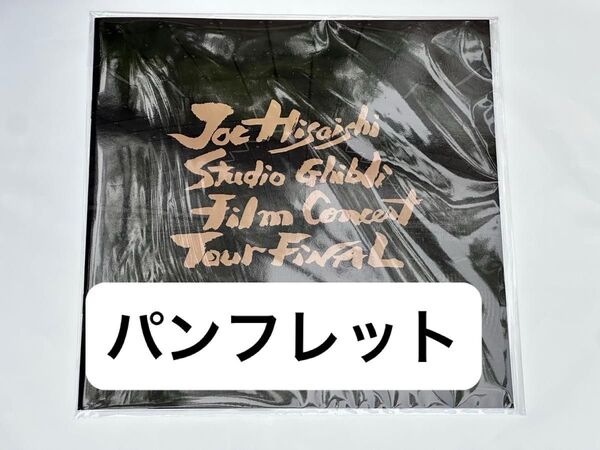 久石譲 パンフレット ジブリ フィルムコンサート 2025 東京ドーム