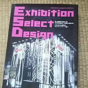 Exhibition Select Design エキシビジョンセレクトデザイン