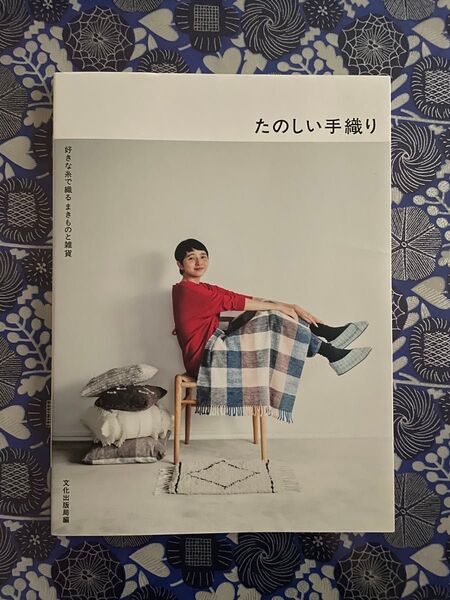 たのしい手織り 好きな糸で織るまきものと雑貨 文化出版局/編