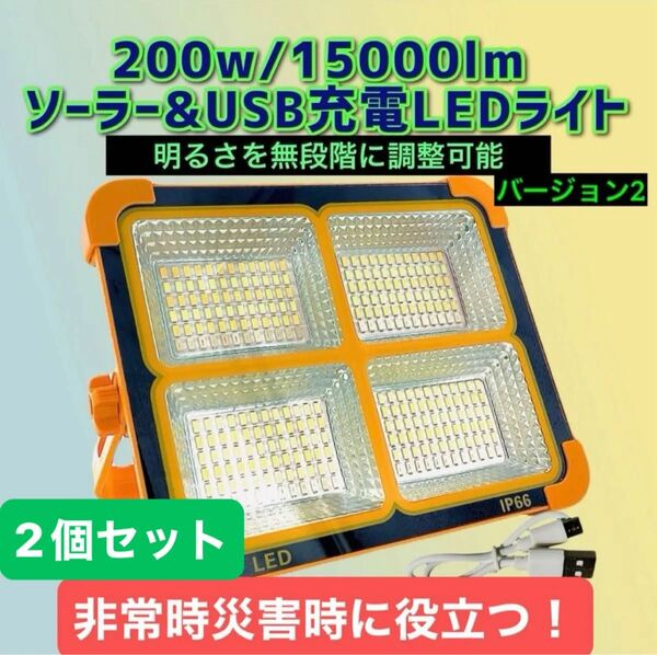 2個セット200w/15000lm バージョンII ソーラー充電 LEDライト 作業灯 屋外照明 LED投光器 USB充電式 防水