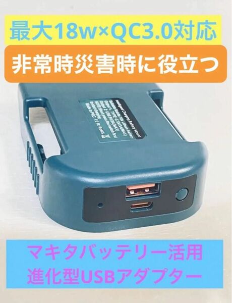 マキタ互換 14.4v 18v バッテリー対応 高速充電 USBアダプター TypeC QC3.0 USB充電器 急速充電