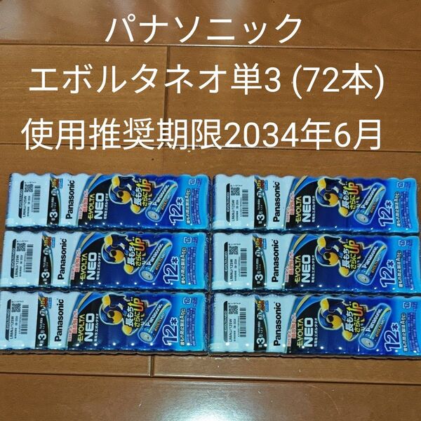 Panasonic エボルタネオ 単3アルカリ乾電池 72本