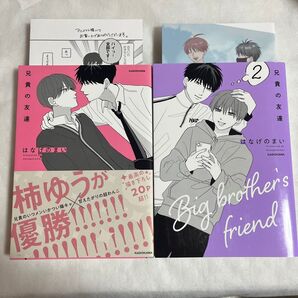 【初版・リーフレット付】兄貴の友達 1-2巻 アニメイト限定
