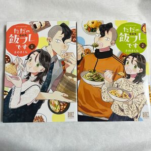 ただの飯フレです 1-2巻 さのさくら まとめ売り セット売り