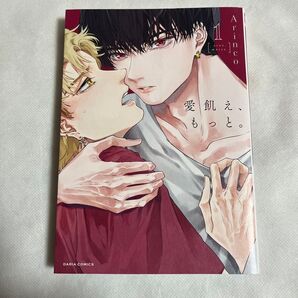 【初版】愛飢え、もっと。 1巻 Arinco