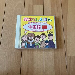 値下げ おはなしえほん 中国語 しちだ