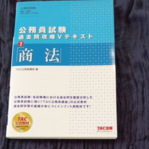 商法 (公務員試験過去問攻略Vテキスト 7) TAC株式会社(公務員講座)/編