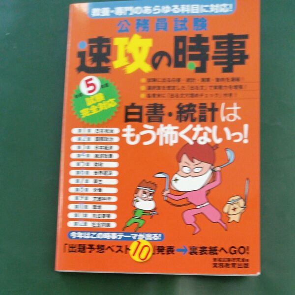 公務員試験速攻の時事 令和5年度試験完全対応 資格試験研究会/編