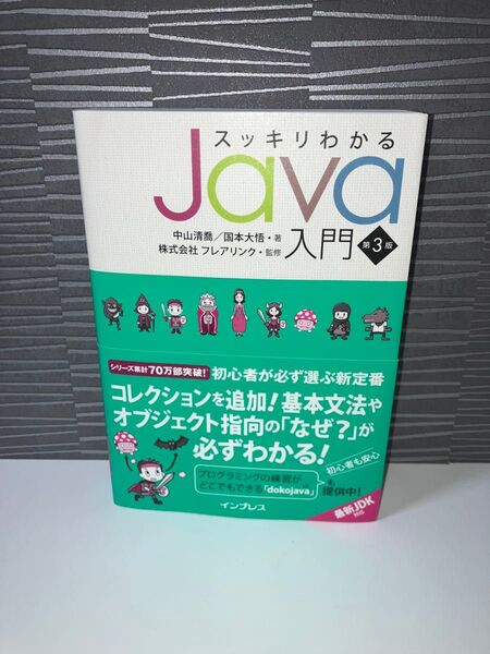 スッキリわかるJava入門 第3版
