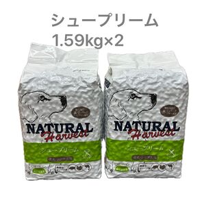 ナチュラルハーベスト シュープリーム 成犬 シニア犬 1.59kg×2袋