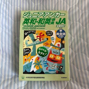 ジュニアアンカー英和・和英辞典JA 第4版 CD付