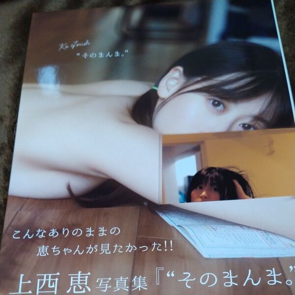 そのまんま。 上西恵写真集 中山雅文/撮影サイン本 生写真付き