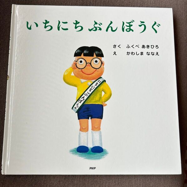 いちにち ぶんぼうぐ 絵本 ふくべあきひろ