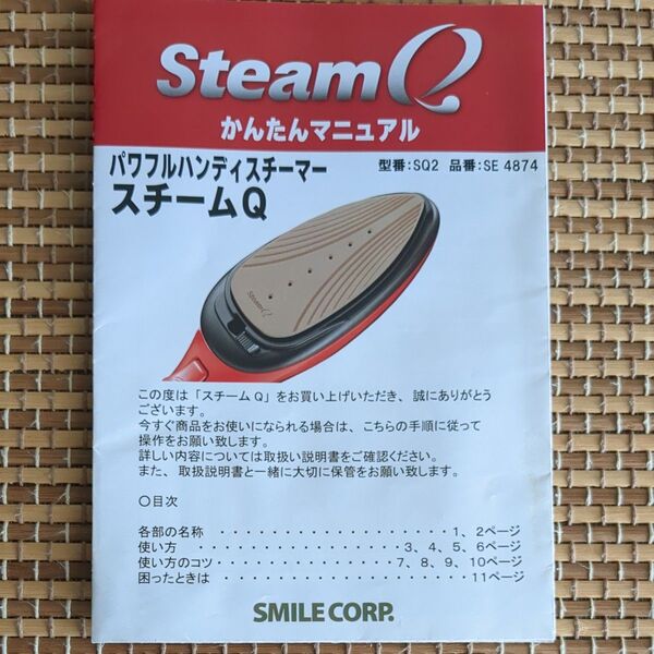 パワフルハンディスチーマースチームQマニュアル