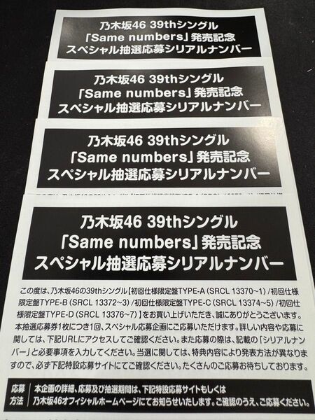 乃木坂46 39th same numberスペシャル抽選応募シリアルナンバー 4枚