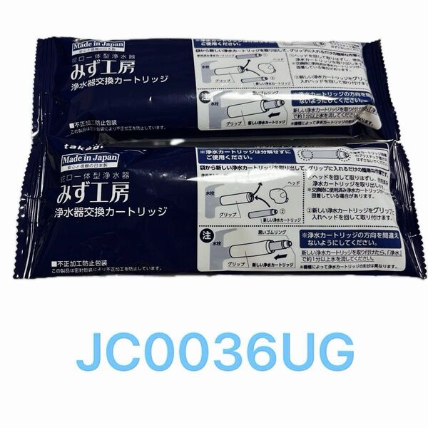 takagi タカギ みず工房 浄水器交換カートリッジ JC0036UG 2本 新品未開封 送料無料