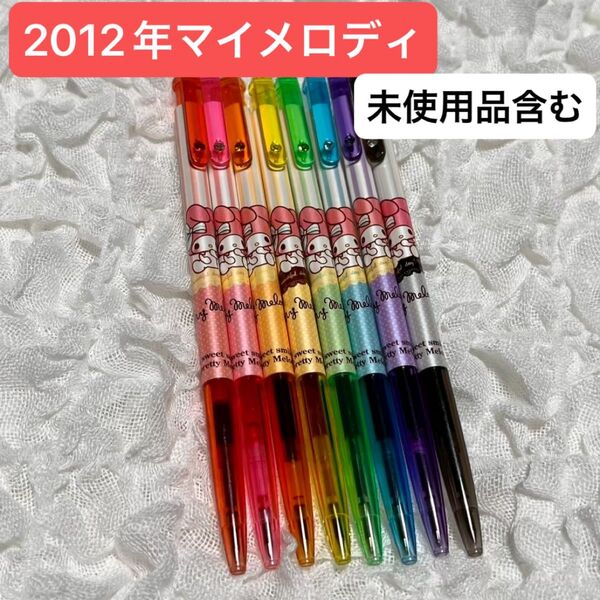 価格相談× マイメロディ カラーボールペン 8本セット 激レア 2012年製 平成レトロ サンリオ カラーペン マイメロ