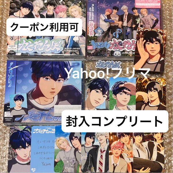 価格相談× PLAVE かくれんぼ CD 3形態 全形態 封入 トレカ 特典 イェジュン コンプリート タワレコ 店舗特典 セット