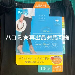 バコミ★再出品対応可様専用 サラレギ 接触冷感レギンス UV対策 10分丈 JJM〜L 黒