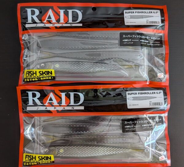 RAID JAPAN レイドジャパン スーパーフィッシュローラー 6.5インチ キワミアユ フィッシュスキン 2個セット