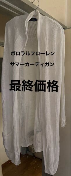 ポロラルフローレン 透かし編みサマーロングカーディガンM