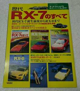 【絶版】モーターファン別冊 歴代 RX-7 のすべて