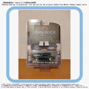グリーンライト ハリウッドシリーズ ジョンウィック2 シボレー シェベルSS