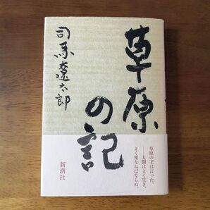 「草原の記」 司馬 遼太郎 古本 美品 単行本 カバー・帯あり モンゴル エッセー 歴史 新潮社 司馬遼太郎
