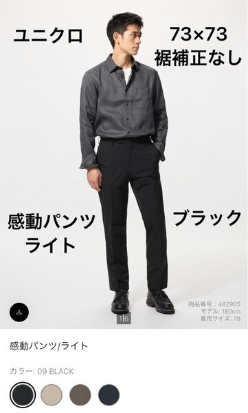 UNIQLO ユニクロ 感動パンツ ライト ブラック ウエスト73 レングス73 一回着用