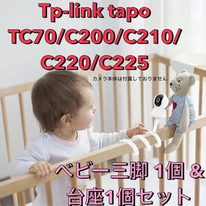 tp-link tapo TC70 C200 C210 C225 用 台座 1個 & ベビー三脚(白)1個 セット