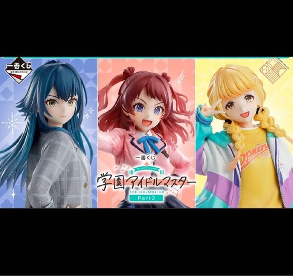 学園アイドルマスター 一番くじ フィギュア A賞 B賞 C賞