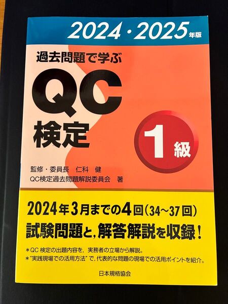 過去問題で学ぶQC検定1級 2024・2025年版 QC検定過去問題解説委員会
