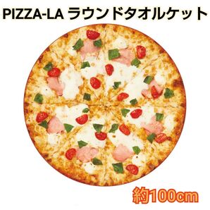未使用 BANDAI NAMUKO PIZZA-LA ラウンドタオルケット マルゲリータビアンカ ピザーラ おとどけっとシリーズ
