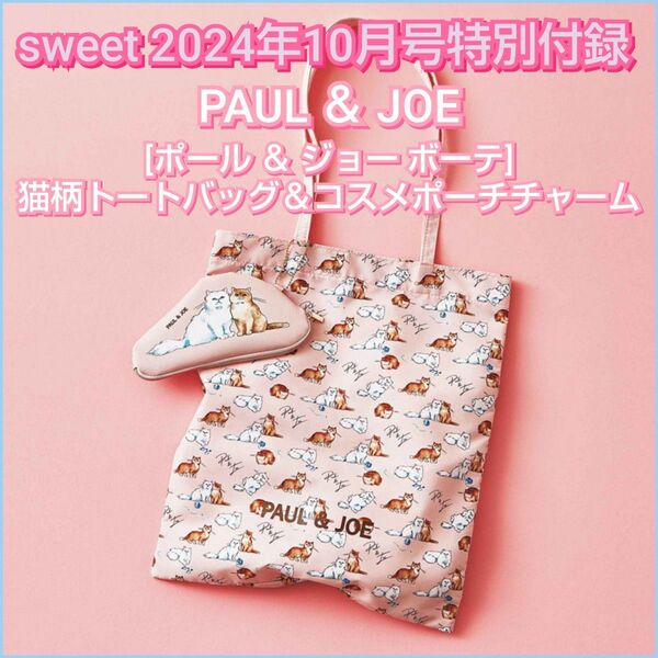 未使用 sweet2024年10月号特別付録 PAUL&JOE ポール&ジョーボーテ猫柄トートバッグ&コスメポーチチャーム雑誌なし