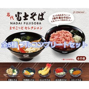 名代 富士そば ますこっとセレクション 全5種フルコンプリートセット 全種類 ミニチュアフード キーホルダー ガチャ カプセルトイ