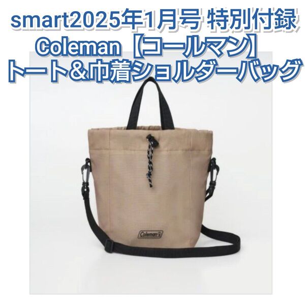 未使用 宝島社 smart2025年1月号 特別付録 Coleman トート&巾着ショルダーバッグ 雑誌なしスマートコールマン
