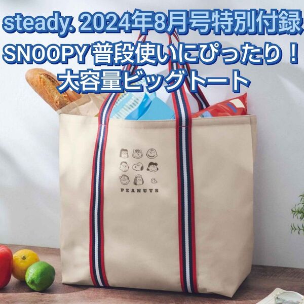 未使用 steady.2024年8月号特別付録 SNOOPY スヌーピー普段使いにぴったり!大容量ビッグトート 雑誌なしエコバッグ