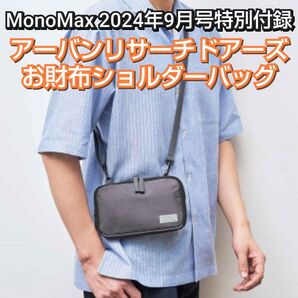 未使用 MonoMax2024年9月号付録 アーバンリサーチドアーズ お財布ショルダーバッグ 雑誌なしURBANRESEARCH