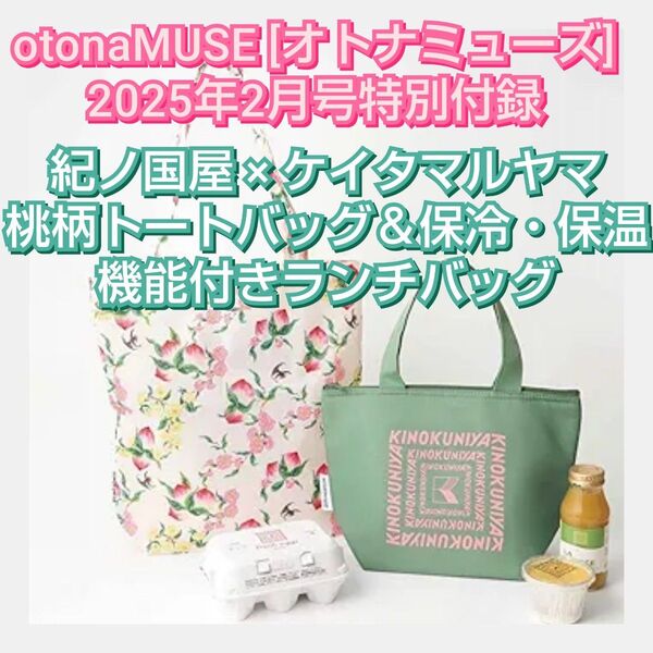 開封済 未使用 オトナミューズ 2025年2月号 紀ノ国屋×ケイタマルヤマ桃柄トートバッグ&保冷・保温機能付きランチバッグ 宝島社