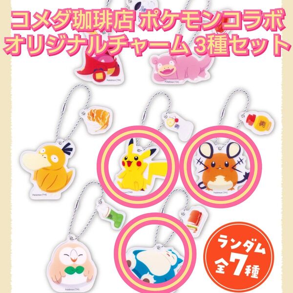 未使用 コメダ珈琲店 ポケモン オリジナルアクリルチャーム 3種セット ピカチュウ デデンネ カビゴン コラボメニュー 限定品