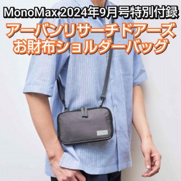未使用 MonoMax2024年9月号付録 アーバンリサーチドアーズ お財布ショルダーバッグ 雑誌なしURBANRESEARCH