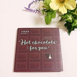 絵本 モカとつくるホットチョコレート Hot chocolate for you 刀根 里衣