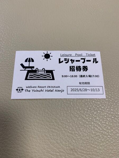 ユインチホテル南城 プール 招待券